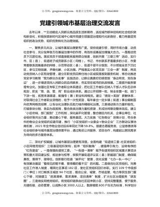 党建引领城市基层治理交流发言