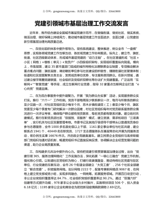 党建引领城市基层治理工作交流发言