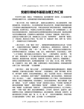 党建引领城市基层治理工作汇报