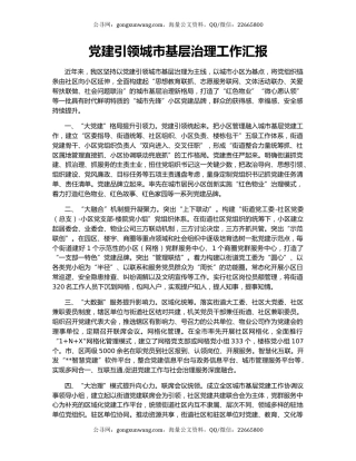 党建引领城市基层治理工作汇报（3）