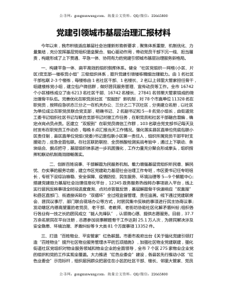 党建引领城市基层治理汇报材料