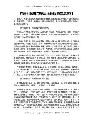 党建引领城市基层治理经验交流材料