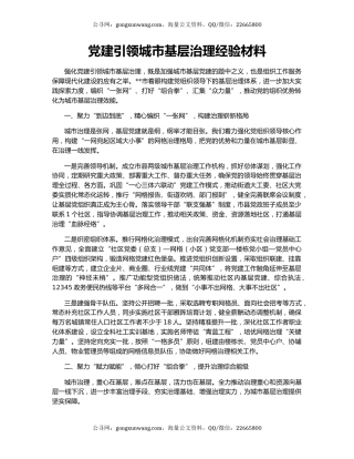 党建引领城市基层治理经验材料