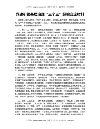 党建引领基层治理“三个三”经验交流材料