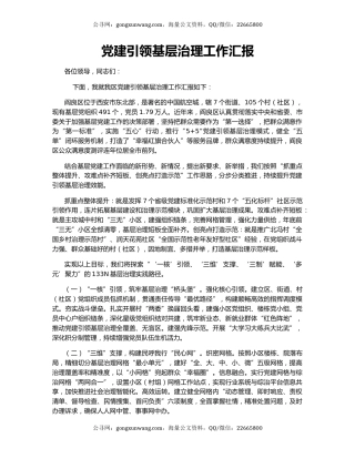 党建引领基层治理工作汇报