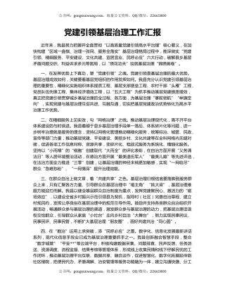 党建引领基层治理工作汇报（7）