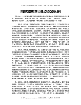 党建引领基层治理经验交流材料