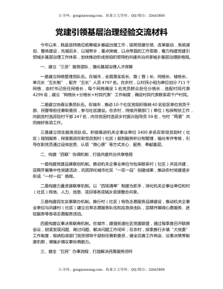 党建引领基层治理经验交流材料（2）