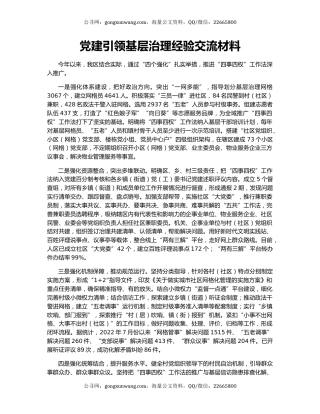 党建引领基层治理经验交流材料（3）