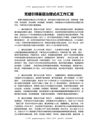 党建引领基层治理试点工作汇报