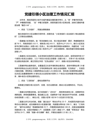 党建引领小区治理工作情况汇报