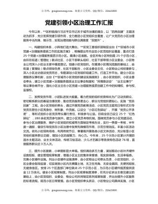 党建引领小区治理工作汇报