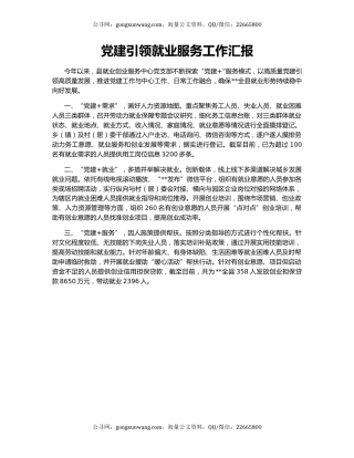 党建引领就业服务工作汇报