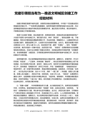 党建引领担当有为—推进文明城区创建工作经验材料