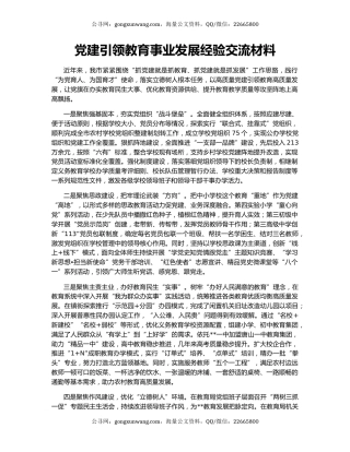 党建引领教育事业发展经验交流材料