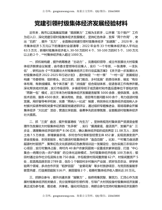 党建引领村级集体经济发展经验材料