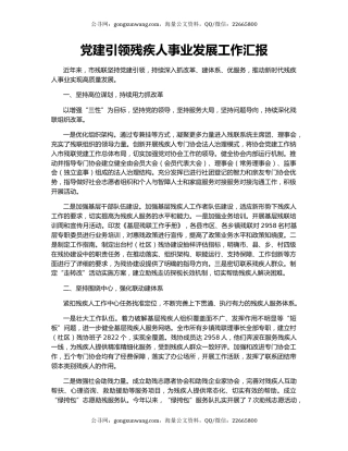 党建引领残疾人事业发展工作汇报