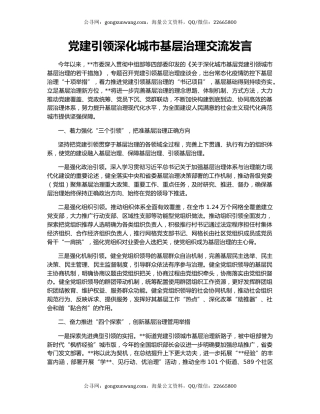 党建引领深化城市基层治理交流发言