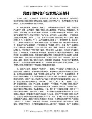 党建引领特色产业发展交流材料