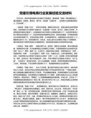 党建引领电商行业发展经验交流材料