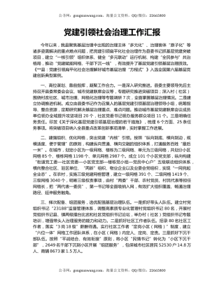 党建引领社会治理工作汇报