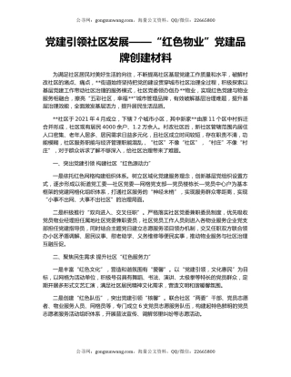 党建引领社区发展——“红色物业”党建品牌创建材料