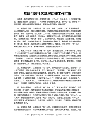 党建引领社区基层治理工作汇报