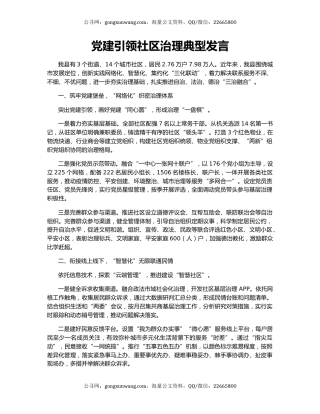 党建引领社区治理典型发言