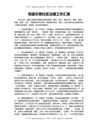 党建引领社区治理工作汇报（2）
