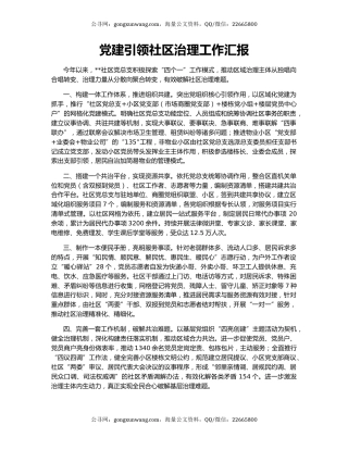 党建引领社区治理工作汇报（3）