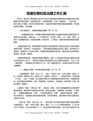 党建引领社区治理工作汇报（4）