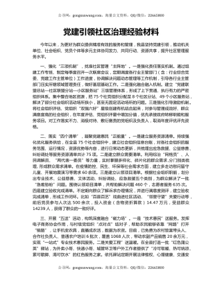 党建引领社区治理经验材料