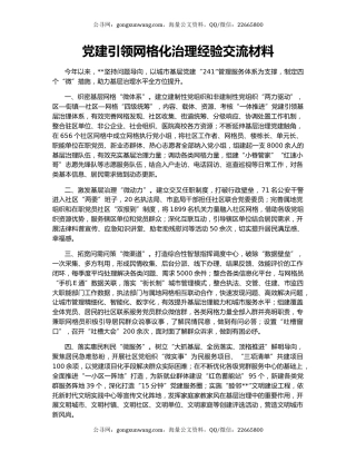 党建引领网格化治理经验交流材料