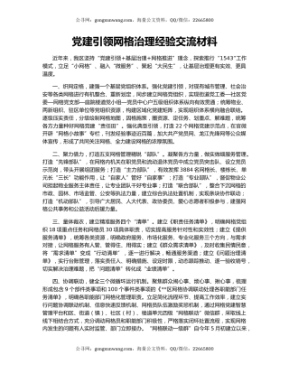 党建引领网格治理经验交流材料