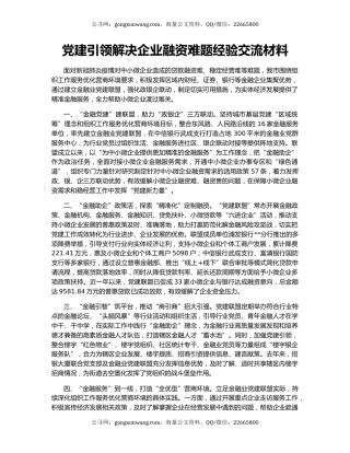 党建引领解决企业融资难题经验交流材料