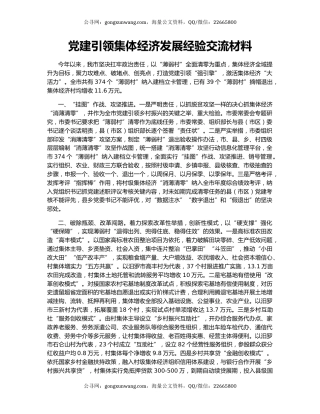 党建引领集体经济发展经验交流材料