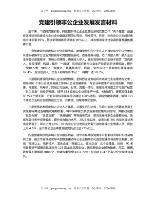 党建引领非公企业发展发言材料