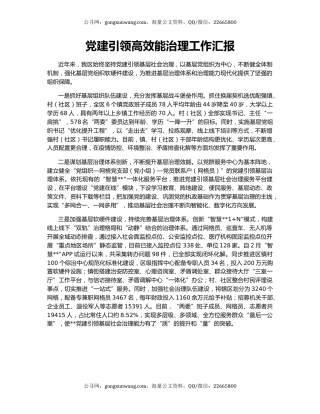 党建引领高效能治理工作汇报