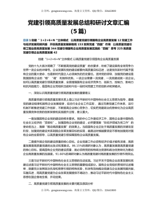 党建引领高质量发展总结和研讨文章汇编（5篇）