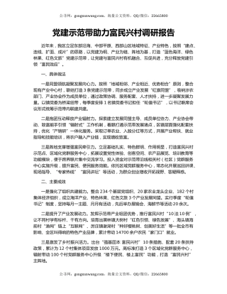 党建示范带助力富民兴村调研报告