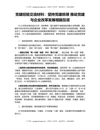 党建经验交流材料：坚持党建统领 推动党建与企业改革发展相融互促