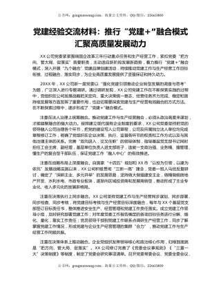 党建经验交流材料：推行“党建+”融合模式 汇聚高质量发展动力