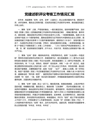 党建述职评议考核工作情况汇报