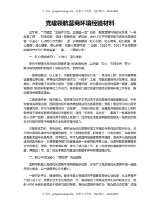 党建领航营商环境经验材料