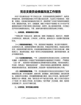 党总支委员会换届改选工作报告