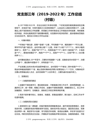 党支部三年（2019-2022年）工作总结（村级）