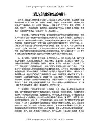 党支部建设经验材料
