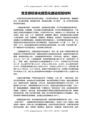 党支部标准化规范化建设经验材料