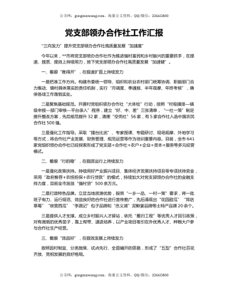 党支部领办合作社工作汇报