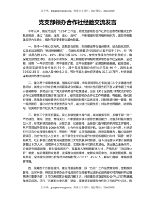 党支部领办合作社经验交流发言